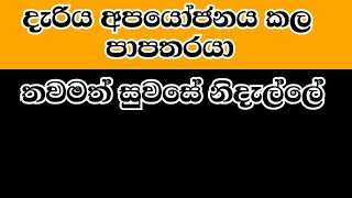 කුඩා දැරවියක් අපයෝජනයට ලක්කරපු පාපතරයා තවමත් නිදැල්ලේ