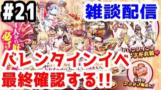 【かんぱにガールズ実況】バレンタインイベント最終日！やり残しを無くす！初見さん大歓迎！【きのこげーむす】#21