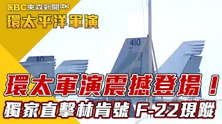 環太軍演震撼登場！獨家直擊林肯號 F-22現蹤 【2022環太平洋軍演】@newsebc