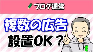 【ブログ】一つの記事に複数の広告を設置してもいいのか？