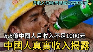 🔥 月入5000人民幣算高薪？！中國人的真實工資曝光，5.5億中國人每月賺不到1000元！#中國 #低薪現狀 #工資真相 #貧富差距 #中國經濟 #勞工困境 #社會不公 #china