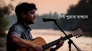 সেই পুরনো বাগানে II Sei Purono Bagane II New Bangla Song