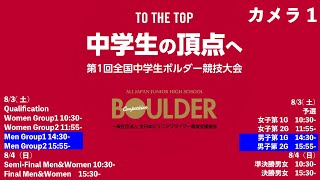 予選男子 1カメ - 第1回全国中学生ボルダー競技大会