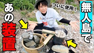 【無人島サバイバル#11】危険！これに命はかけられない。手作り蒸留装置がとんでもない代物だった