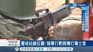 驚!一名陸軍因打靶站錯位 流彈擊中士官長大腿骨折緊急送醫｜記者 程彥豪 李政道│【台灣要聞。先知道】20200611│三立iNEWS