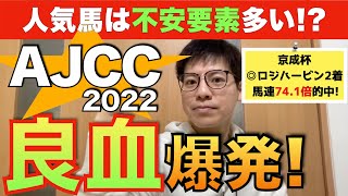 【アメリカジョッキークラブカップ2022】人気馬は不安要素多い!?今年のAJCCで良血爆発する推奨馬をズバリお教えします!京成杯では本命ロジハービン2着で9週連続的中を達成!