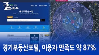 경기부동산포털, 이용자 만족도 약 87%