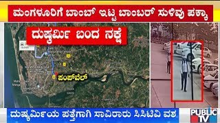 ಮಂಗಳೂರಿಗೆ ಬಾಂಬ್ ಇಟ್ಟ ಶಂಕಿತನ ಸುಳಿವು ಪಕ್ಕಾ..! How Did The Suspect Reach Mangaluru Airport..?