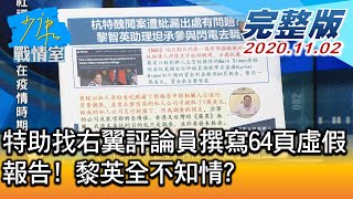 【完整版上集】特助找右翼評論員撰寫64頁虛假報告! 黎智英全不知情? 少康戰情室 20201102