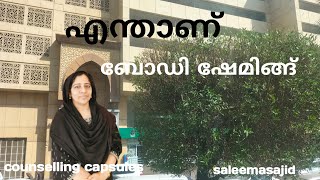 എന്താണ് ബോഡി ഷേമിങ്ങ്../counselling Capsules /saleemasajid #saleesdays #motivationalspeech