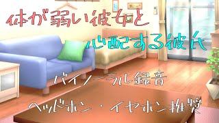 [女性向け]体が弱い彼女と心配する彼氏[日本語 Japanese ASMR バイノーラル録音][声優]