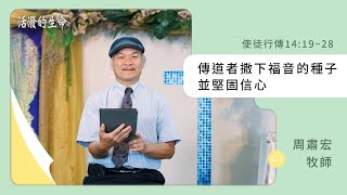 [活潑的生命] 20230725 傳道者撒下福音的種子 並堅固信心(使徒行傳14:19~28)