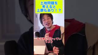 5分で怖さが消える？骨の量の心理実験 #ひろゆき切り抜き #ひろゆき#切り抜き＃土地問題＃地方＃土葬＃骨＃shorts