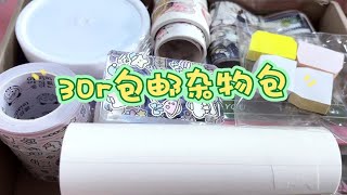 Bth手帐士多*30r包邮 手帐杂物包手工 咕卡套 吧唧砖 打包材料 贴纸卷 年终福利 小礼物另塞 手帐胶带福袋退坑包清桌面