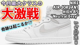 Live Cop｜ NIKE AIR JORDAN1 HIGH 85 “Neutral Grey”, Won or Lost? ｜On SNKRS app【Sneakers】