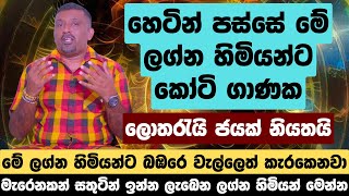 හෙටින් පස්සේ මේ ලග්න හිමියන්ට කෝටි ගාණක ලොතරැයි ජයක්