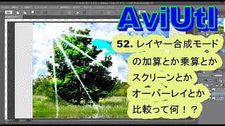 AviUtl講座　５２  レイヤー結合 加算とか乗算とかスクリーンとかって何？