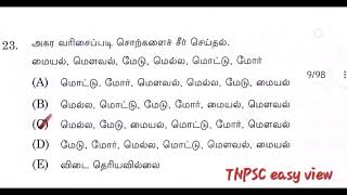 18/11/24|அகர வரிசை |Agara Varisai Sorkkal|TNPSC easy view|TNPSC GENERAL TAMIL