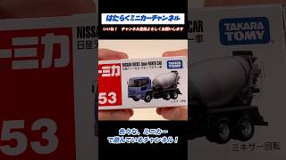 【現行トミカ開封】No.53 日産ディーゼル　クオン　ミキサー車！大量のコンクリートを積んで今日もお仕事だ！Tomica No.53 Nissan Diesel Quon Mixer Truck!