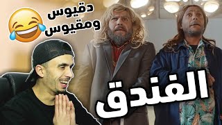 ردة فعل مغربي على مغامرات دقيوس ومقيوس في فندق 7 نجوم مع سياح المانيا 😅 حلقة 4