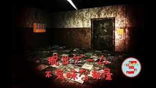 Escape game Spooky room 不気味な部屋【こもれびグループ】 ( 攻略 /Walkthrough / 脫出)