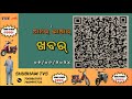 ସମ୍ବଲପୁରୀ କୋସଲି ସମାଚାର ॥ 01 09 2024