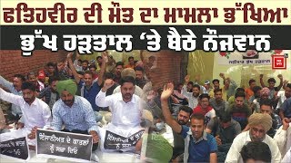 Fatehveer ਨੂੰ ਇਨਸਾਫ ਦਿਵਾਉਣ ਲਈ Hunger strike 'ਤੇ ਬੈਠੇ ਨੌਜਵਾਨ