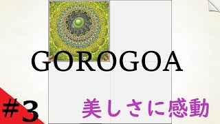 ♯３【ＧＯＲＯＧＯＡ】すべてが初体験の爽快パズル！圧倒的に好評に偽りなし！私的パズルゲームおすすめしたい度１００