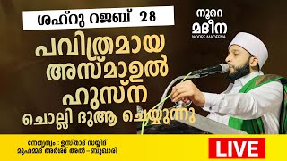 ഇന്ന് റജബ് 28 പവിത്രമായ അസ്മാഉൽ ഹുസ്ന മജ്‌ലിസ് / നൂറേ മദീന സയ്യിദ് മുഹമ്മദ്‌ അർശദ് അൽ-ബുഖാരി