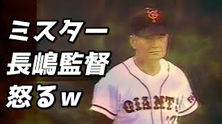 ミスター長嶋監督、怒るｗ