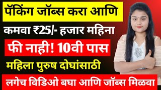 पॅकिंग जाॅब्स करा आणि कमवा 25 हजार महिना | महिला पुरुष दोघांसाठी | Packing Jobs | No Fee | 💯 Real |