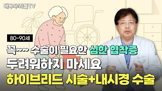 80-90세 수술이 필요한 심한 협착증! [하이브리드 시술+내시경시술] 두려워하지마세요!