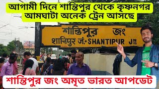 শান্তিপুর কৃষ্ণনগর আমঘাটা অনেক ট্রেন আসছে | shantipur junction Amrit Bharat scheme