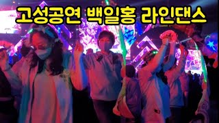 #고성공연장통로백일홍라인댄스 에밀스축제,다음엔 다함께 춰요~~*