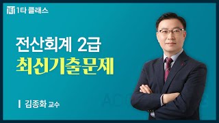 [전산회계 무료강의] 전산회계 2급 《제94회 시험》 최신기출문제 실무Ⅱ 김종화 교수