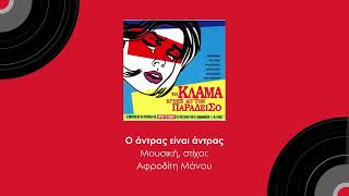 Κώστας Μακεδόνας - Ο άντρας είναι άντρας - Official audio release