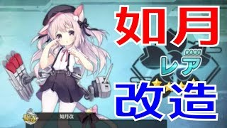 アズールレーン （アズレン） 如月ちゃんを改造しました！ 如月改 近代化改修！