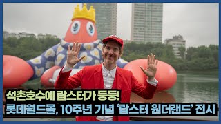 [마일드 튜브] 석촌호수에 랍스터가 둥둥! 롯데월드몰, 10주년 기념 ‘랍스터 원더랜드’ 전시 진행중