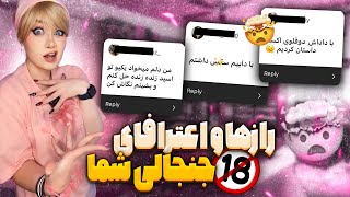 رازها و اعترافای جنجالی شما 😱| Guilty Pleasure