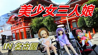 修正版【ラブドールとの日常】美少女三人娘の名古屋観光！【ゆっくり解説・VOICEVOX解説】