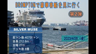 【ブロンプトン】で 豪華客船 ”SILVER MUSE” を見に行く