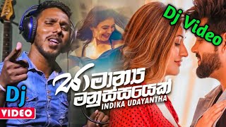 Samanya Manussayek ( සාමාන්‍ය මනුස්සයෙක් ) New Dj Mix Video