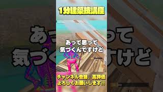 【1分建築講座⑳】ピースコントロールされてしまった時の最強の対処法【フォートナイト/Fortnite】 #shorts  #フォートナイト #fortnite #ゲーム実況