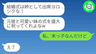 【LINE】元カレから婚約破棄を告げられた後、私が妹との結婚式に招待された。「姉として出席してください！」という内容だった。勘違い男にその事実を伝えた時の反応はwww。