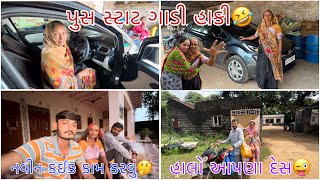 આજે તો લખી માં એ ગાડી હાકી😍 || Sk Gujarati Vlogs || village lifestyle vlogs ||