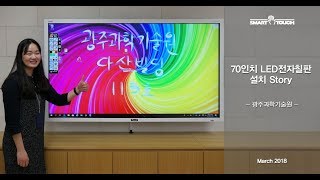 [전자칠판] 70inch Interactive LED touch board -  Gwangju Institute of Science and Technology