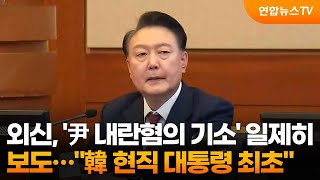 외신, '尹 내란혐의 기소' 일제히 보도…\