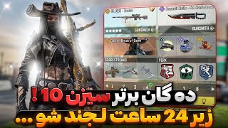 زیر یک روز با این اتچمنت ها لجند شو !! 🔥 ده گان برتر سیزن ۱۰ …