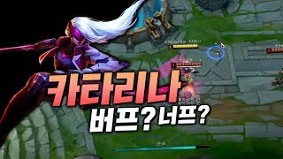 [카타 나리] 9.1패치 카타리나 순보 버프인가 너프인가!!