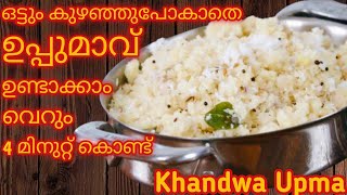 വെറും 4 മിനുറ്റ് നേരം കൊണ്ട് ഒട്ടും കുഴഞ്ഞുപോകാതെ ഉപ്പുമാവ് ഉണ്ടാക്കാം | Soft And Fluffy Uppumavu